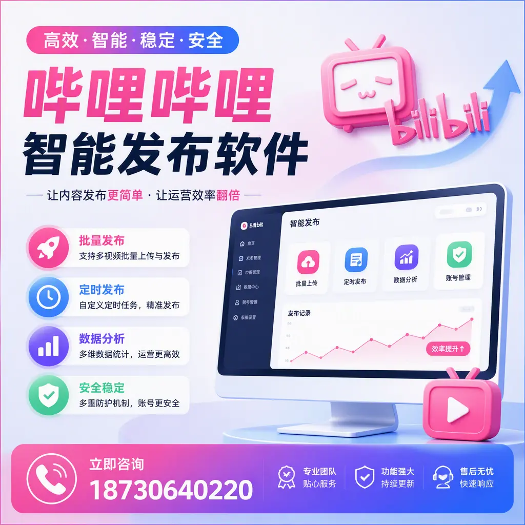 快速上手:哔哩哔哩智能发布软件的操作流程在 东城